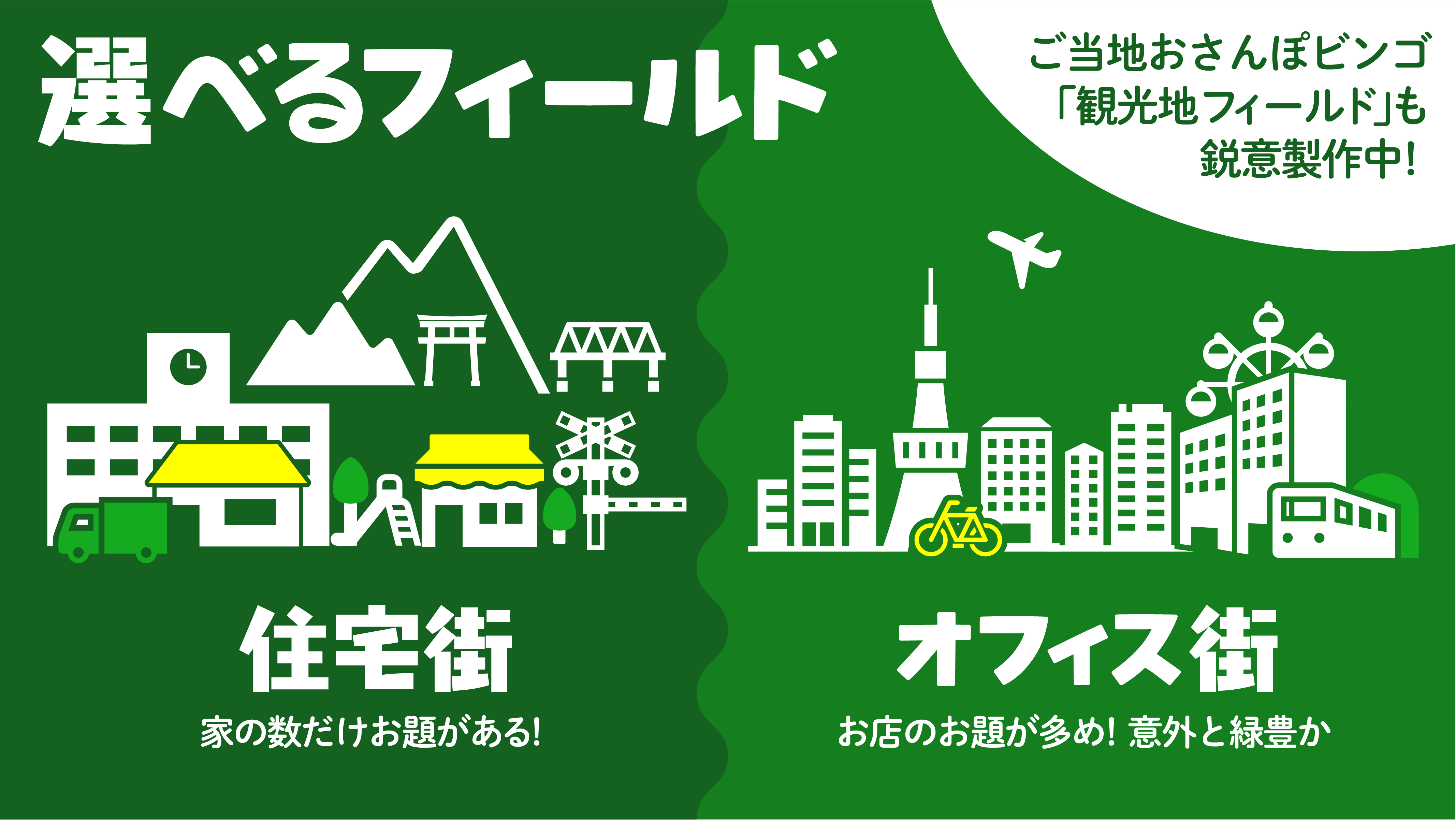 選べるフィールド：まち・しぜん・こうえんなど
