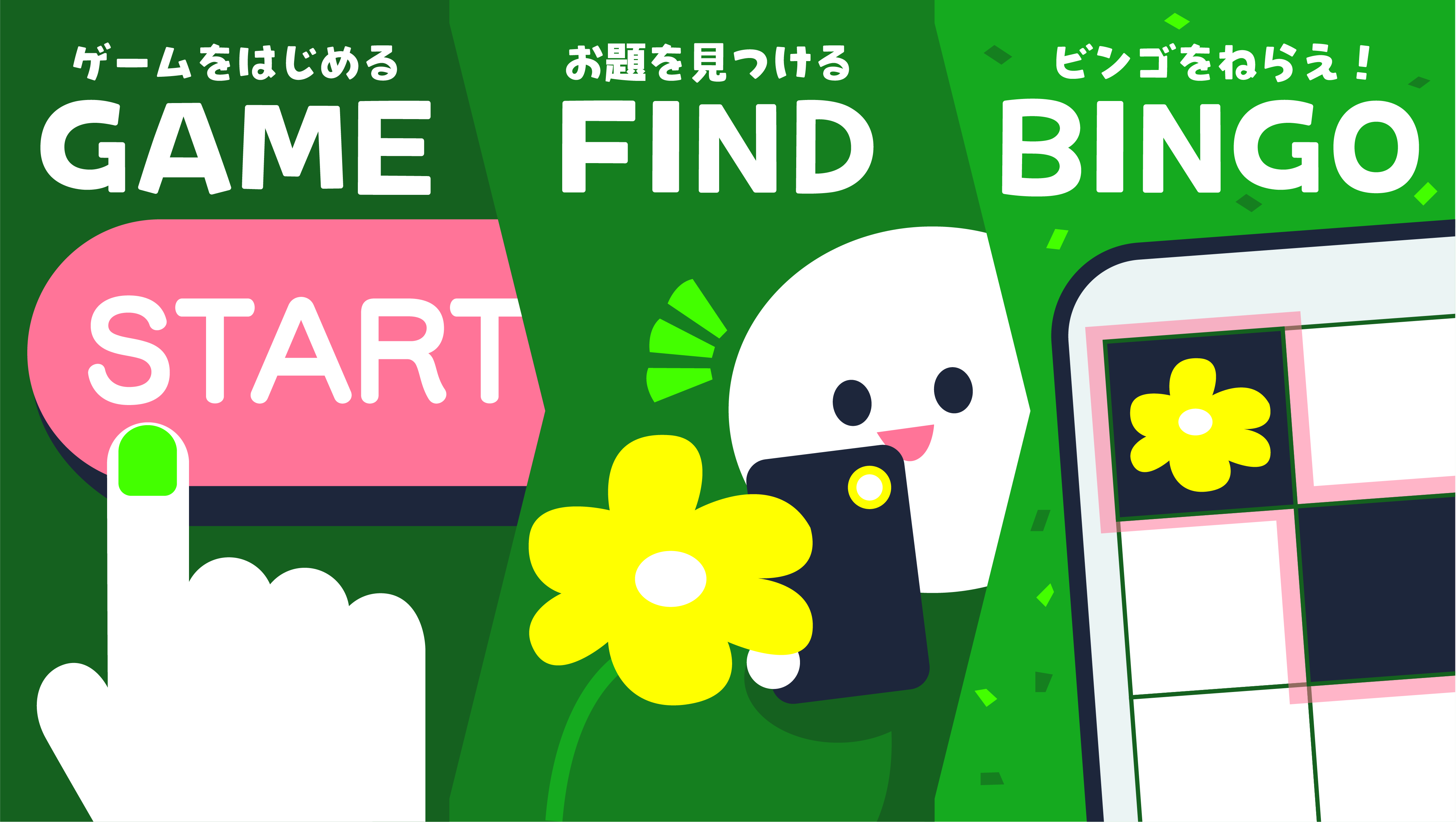 遊び方：ゲームをスタートして、お題を見つけて写真で記録、BINGOを目指そう！