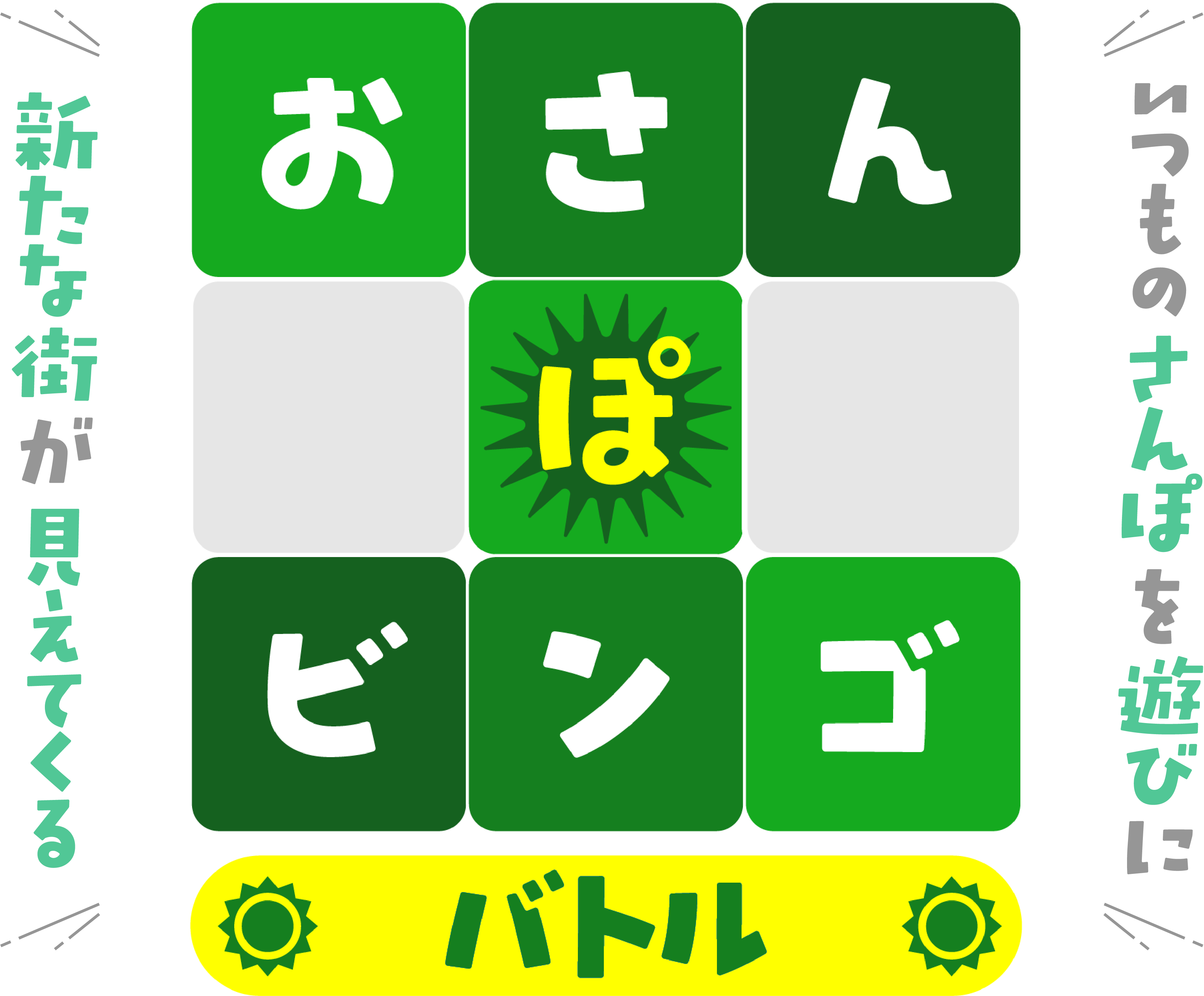おさんぽビンゴ ロゴ。ビンゴグリッドに並んだお散歩アイテムと、バトルモードバッジ。